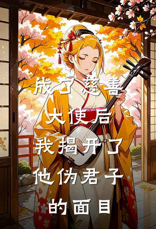 成了慈善大使后，我揭开了他伪君子的面目