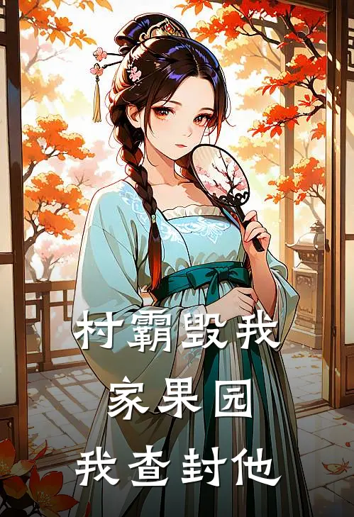 村霸毁我家果园，我查封他