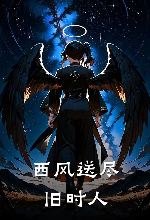 西风送尽旧时人
