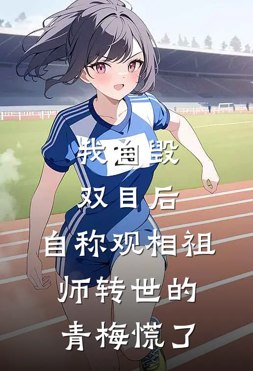 我自毁双目后，自称观相祖师转世的青梅慌了