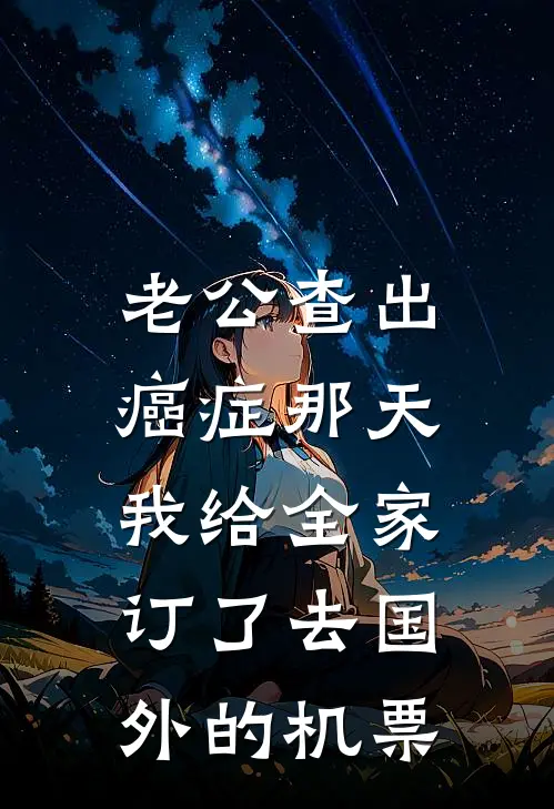 老公查出癌症那天，我给全家订了去国外的机票