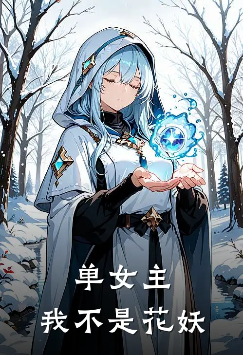 单女主：我不是花妖