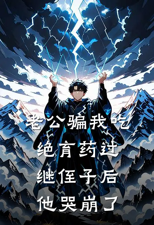 老公骗我吃绝育药过继侄子后，他哭崩了