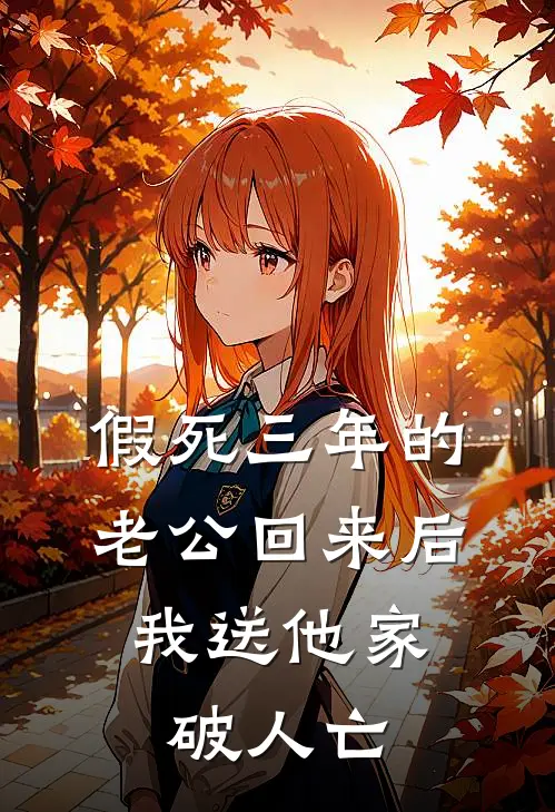 假死三年的老公回来后，我送他家破人亡
