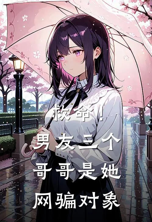 救命！男友三个哥哥是她网骗对象