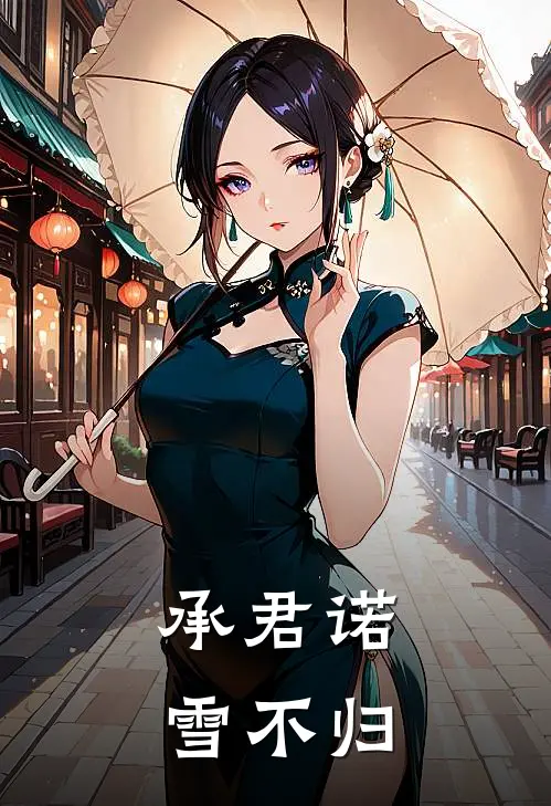 承君诺，雪不归