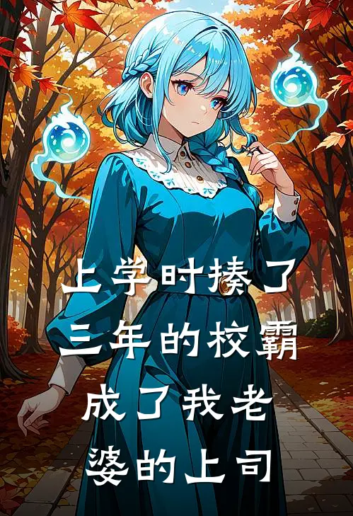 上学时揍了三年的校霸，成了我老婆的上司
