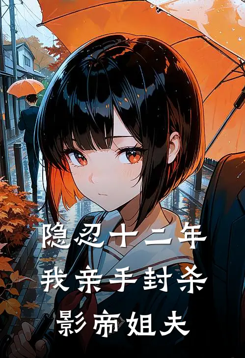 隐忍十二年，我亲手封杀影帝姐夫