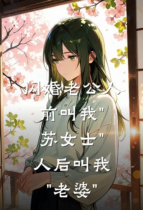 闪婚老公人前叫我"苏女士"，人后叫我"老婆"
