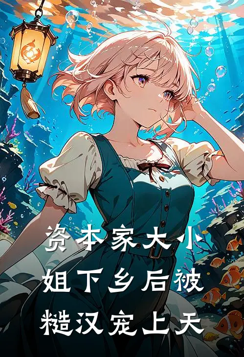 资本家大小姐下乡后被糙汉宠上天