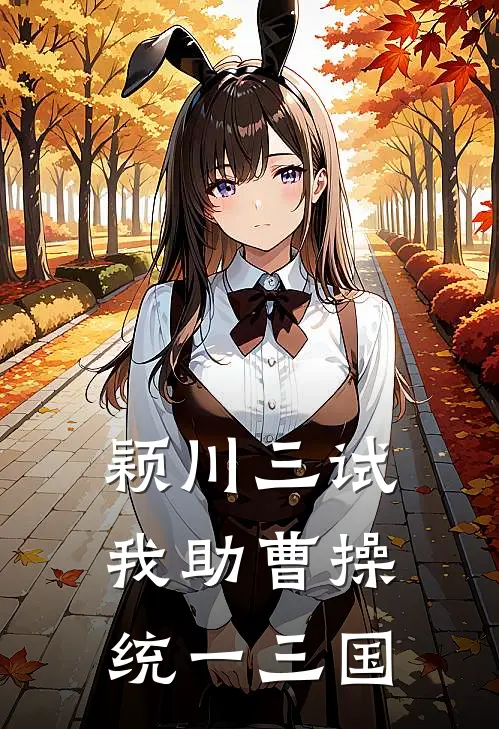 颖川三试，我助曹操统一三国
