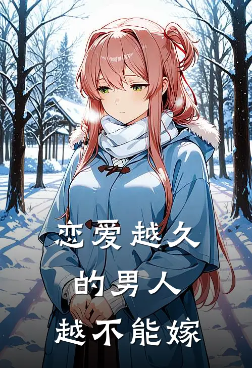 恋爱越久的男人，越不能嫁