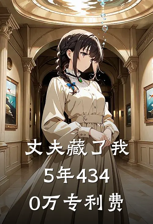 丈夫藏了我5年4340万专利费