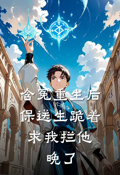含冤重生后，保送生跪着求我拦他，晚了