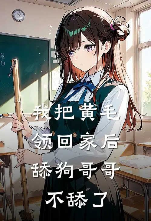 我把黄毛领回家后，舔狗哥哥不舔了