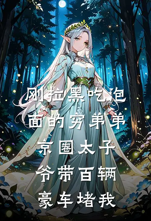 刚拉黑吃泡面的穷弟弟，京圈太子爷带百辆豪车堵我