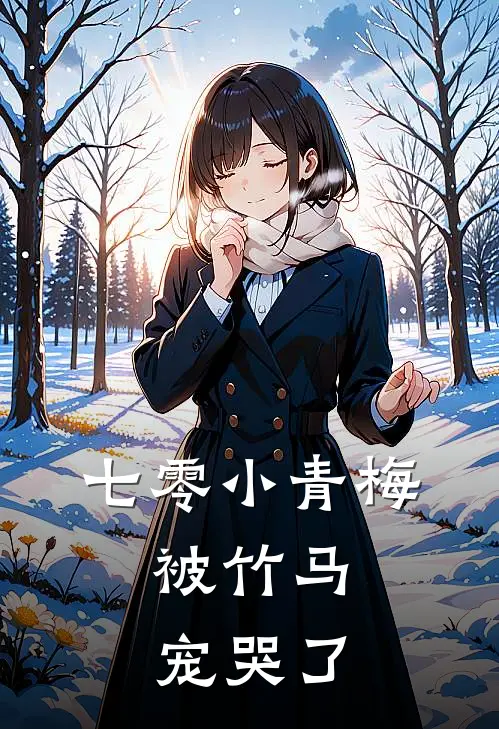 七零小青梅，被竹马宠哭了