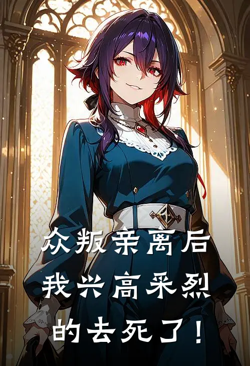 众叛亲离后，我兴高采烈的去死了！