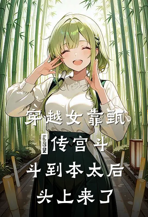 穿越女靠甄嬛传宫斗，斗到本太后头上来了