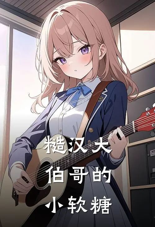 糙汉大伯哥的小软糖