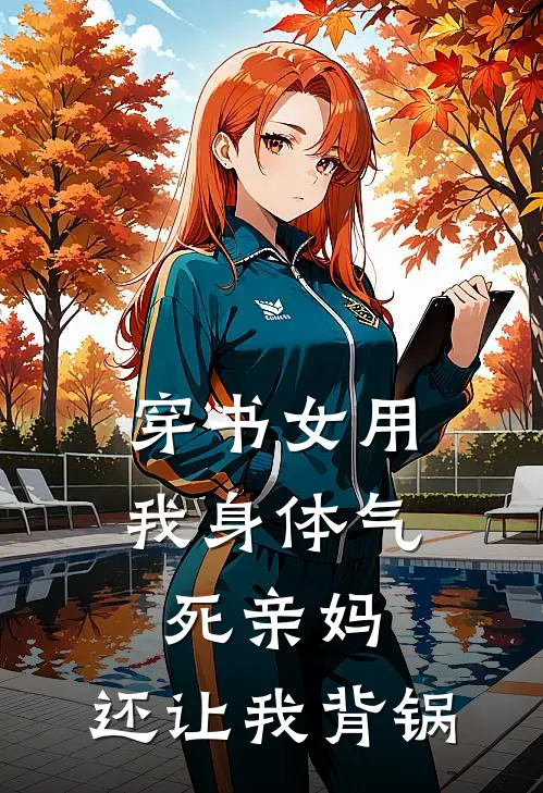 穿书女用我身体气死亲妈，还让我背锅