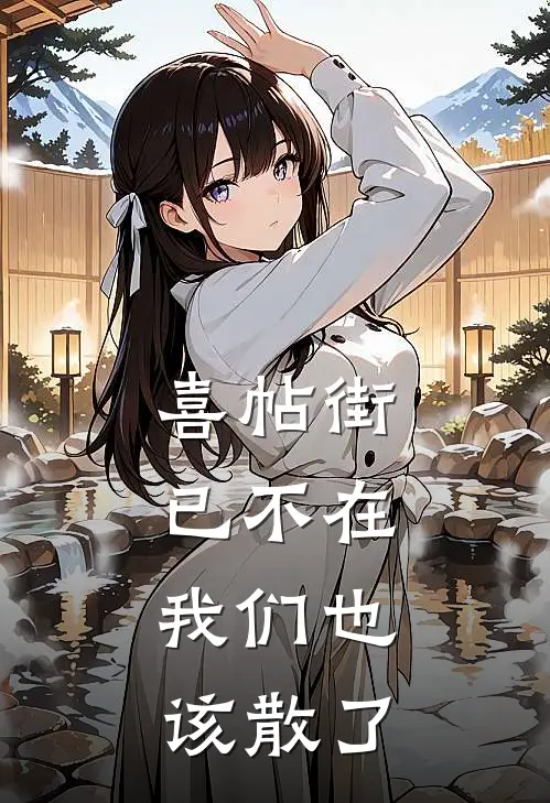 喜帖街已不在，我们也该散了