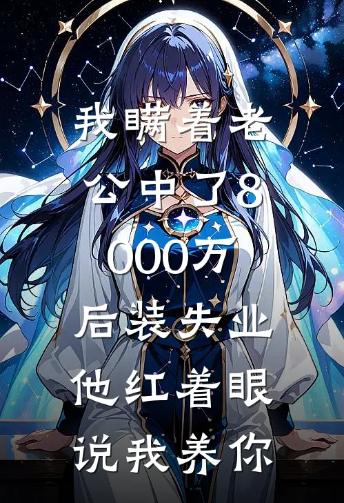我瞒着老公中了8000万后装失业，他红着眼说我养你