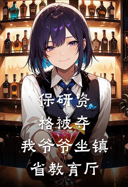 保研资格被夺，我爷爷坐镇省教育厅