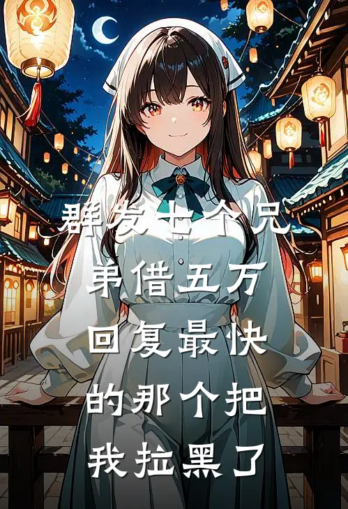 群发七个兄弟借五万，回复最快的那个把我拉黑了