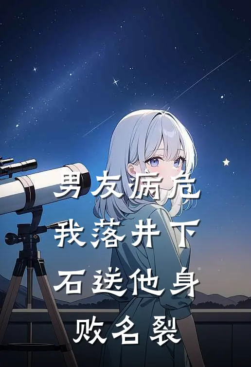 男友病危，我落井下石送他身败名裂