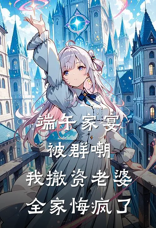 端午家宴被群嘲，我撤资老婆全家悔疯了