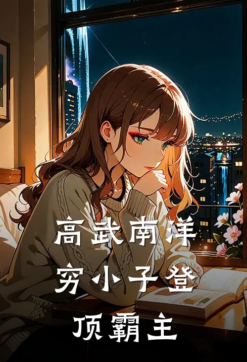 高武南洋：穷小子登顶霸主