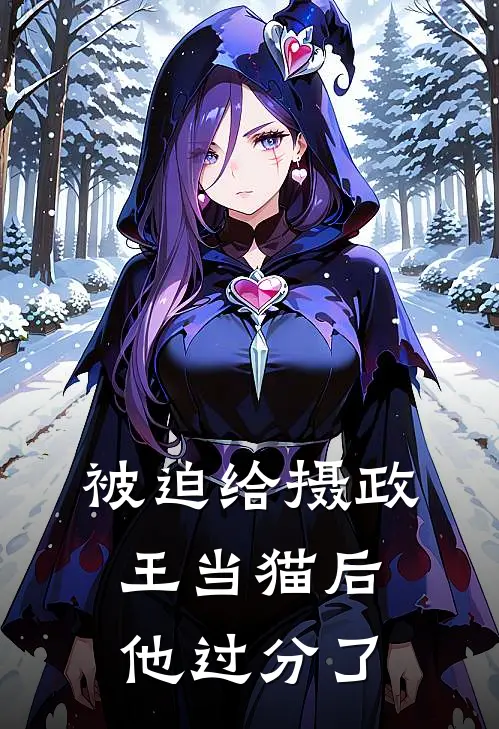 被迫给摄政王当猫后，他过分了