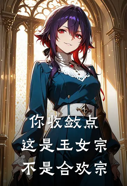 你收敛点，这是玉女宗不是合欢宗