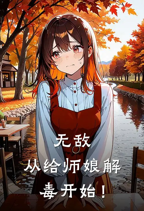 无敌，从给师娘解毒开始！