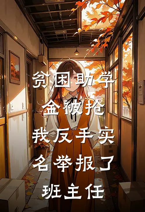 贫困助学金被抢，我反手实名举报了班主任