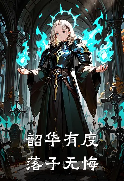 韶华有度，落子无悔