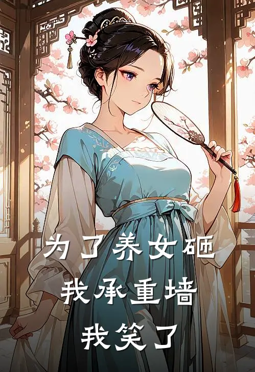 为了养女砸我承重墙，我笑了