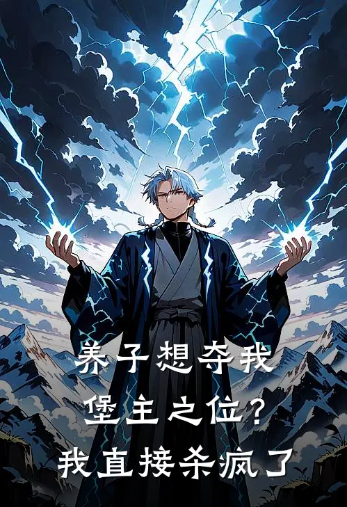 养子想夺我堡主之位？我直接杀疯了