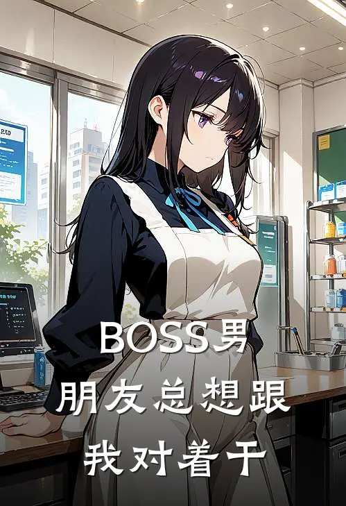 BOSS男朋友总想跟我对着干
