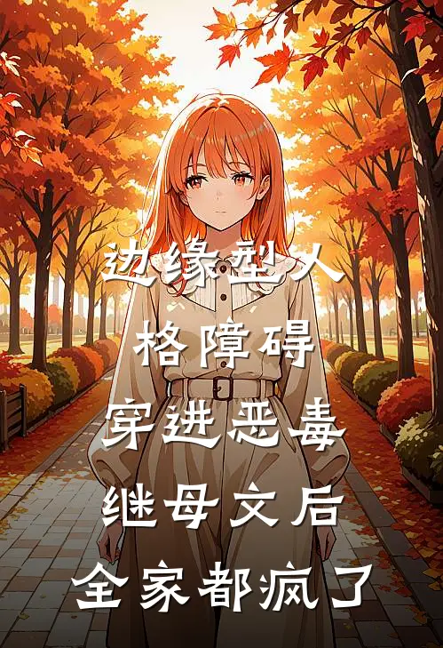 边缘型人格障碍，穿进恶毒继母文后，全家都疯了