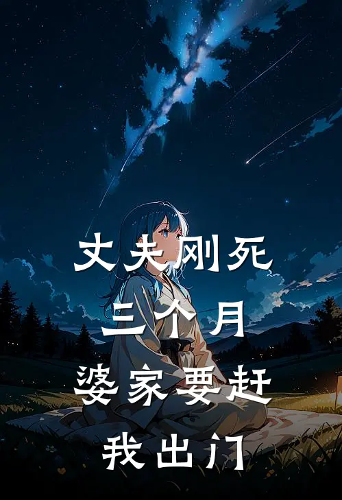 丈夫刚死三个月，婆家要赶我出门