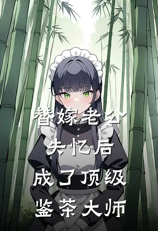 替嫁老公失忆后，成了顶级鉴茶大师