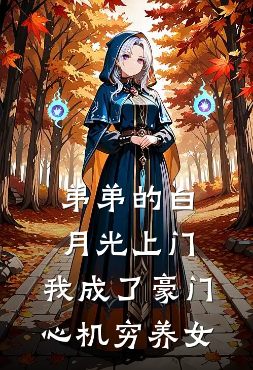 弟弟的白月光上门，我成了豪门心机穷养女