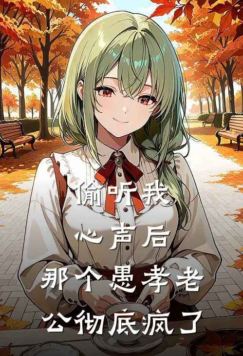 偷听我心声后，那个愚孝老公彻底疯了