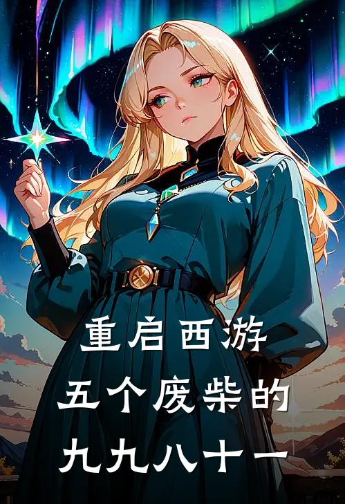 重启西游：五个废柴的九九八十一