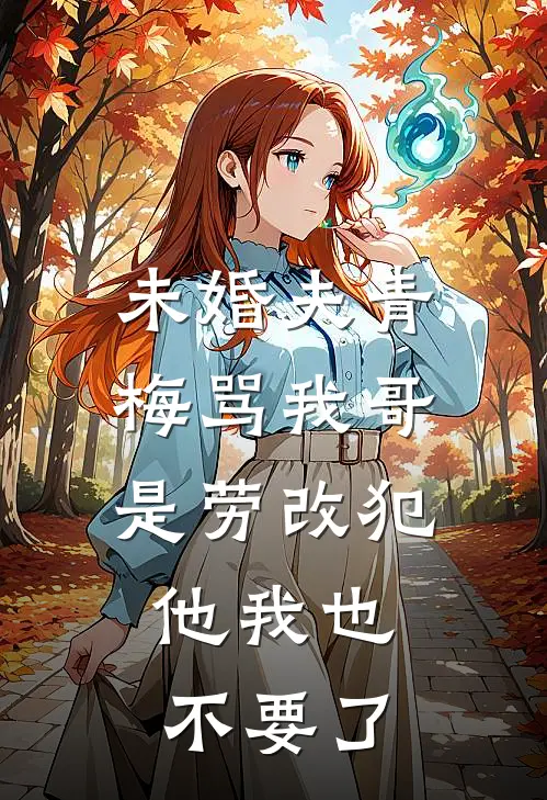 未婚夫青梅骂我哥是劳改犯，他我也不要了