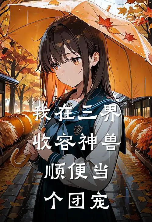 我在三界收容神兽，顺便当个团宠