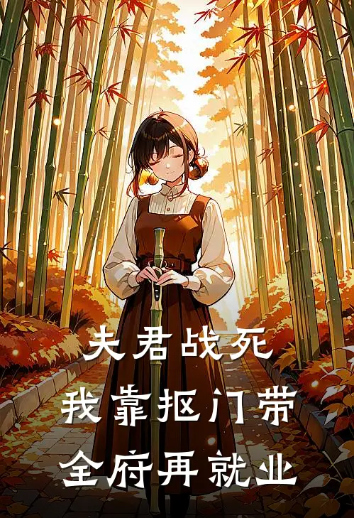夫君战死，我靠抠门带全府再就业