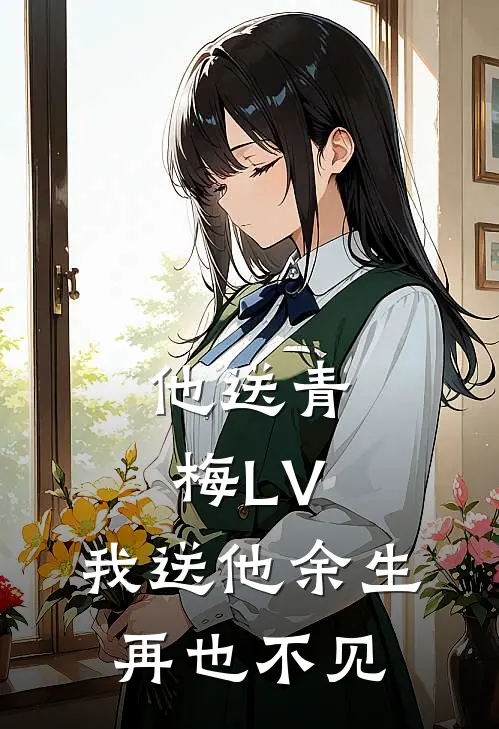 他送青梅LV，我送他余生再也不见
